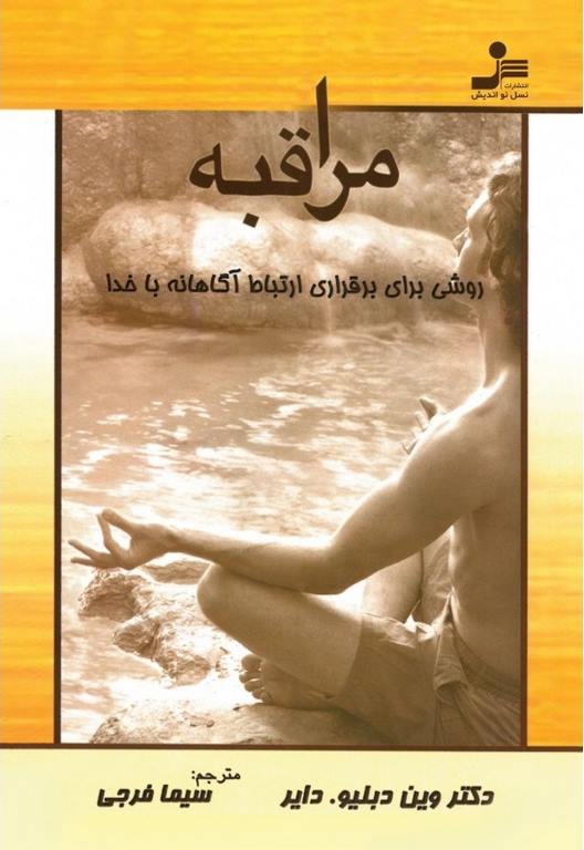 مراقبه روشی برای برقراری ارتباط آگاهانه با خدا نویسنده وین دایر