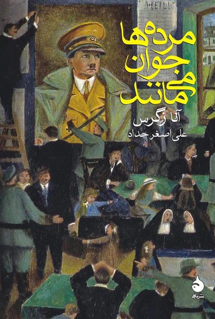 مرده ها جوان می مانند نویسنده آنا زگرس مترجم علی اصغر حداد