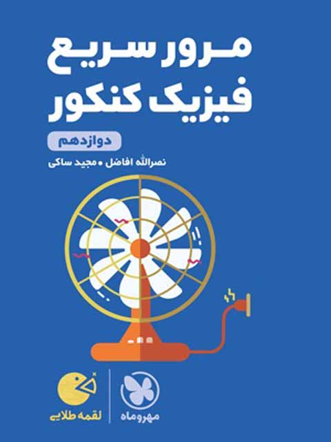 مرور سریع فیزیک دوازدهم لقمه مهروماه