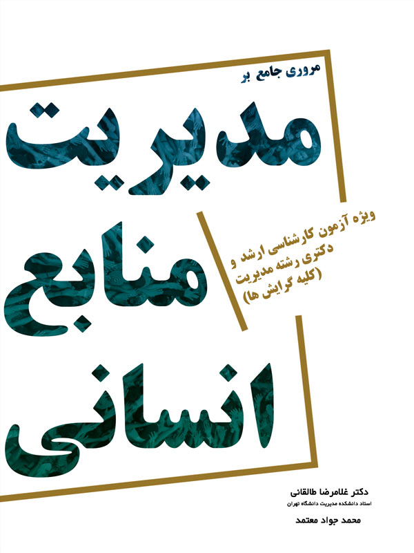 مروری جامع بر مدیریت منابع انسانی غلامرضا طالقانی انتشارات نگاه دانش