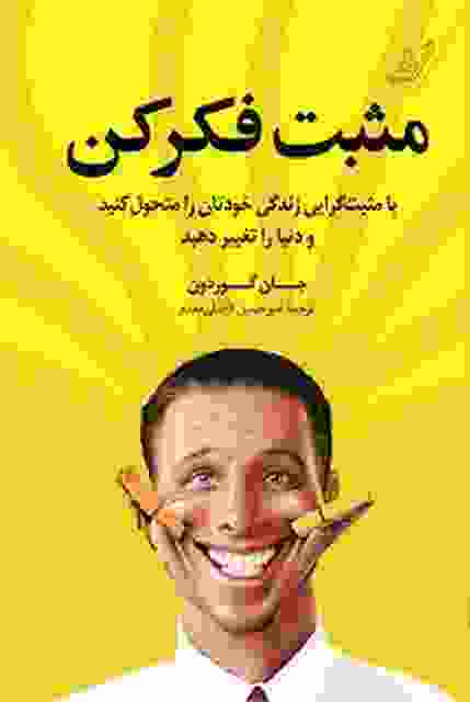 مثبت فکر کن نویسنده جان گوردون مترجم امیرحسین فاضلی مقدم