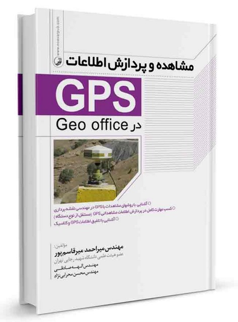  مشاهده و پردازش اطلاعات GPS در Geo office میراحمد میرقاسم پور و الهه صادقی