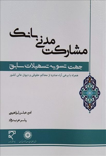 مشارکت مدنی بانک نویسنده امیرعباس ابراهیمی و یاسر عرب نژاد