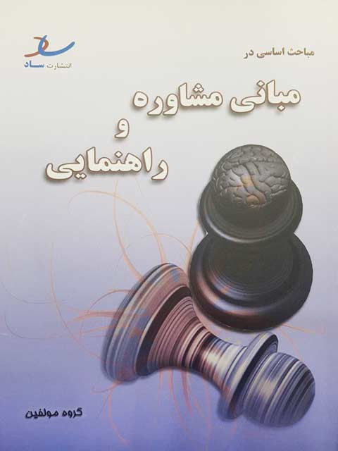 مباحث اساسی در مبانی مشاوره و راهنمایی خلعتبری انتشارات ساد