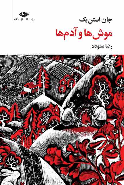 موش ها و آدم ها نویسنده جان استن بک مترجم رضا ستوده