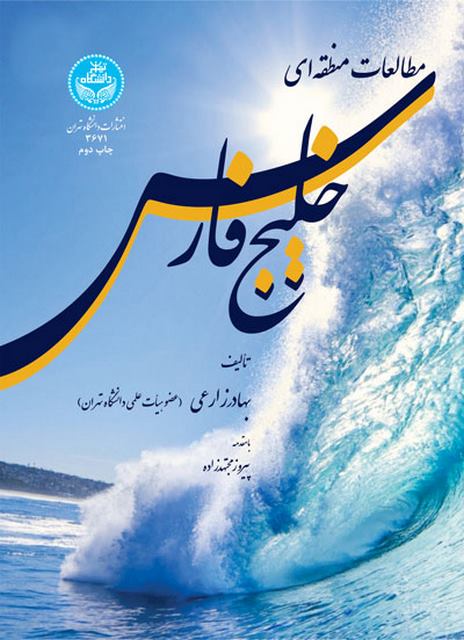 مطالعات منطقه ای خلیج فارس نویسنده بهادر زارعی