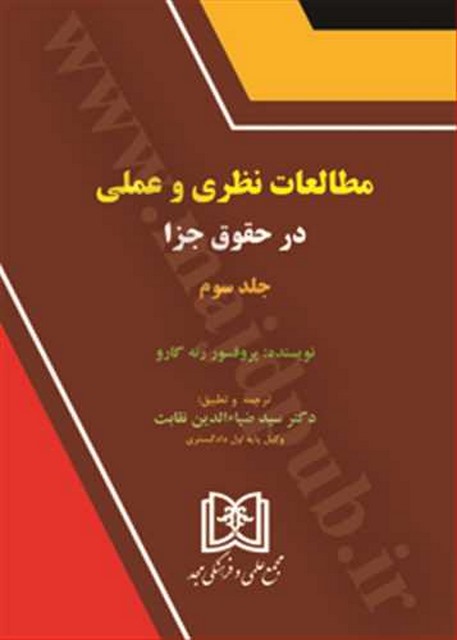 مطالعات نظری و عملی در حقوق جزا جلد 3 نویسنده رنه گارو مترجم  ضیاء الدین نقابت 