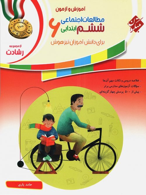  مطالعات اجتماعی ششم دبستان مبتکران