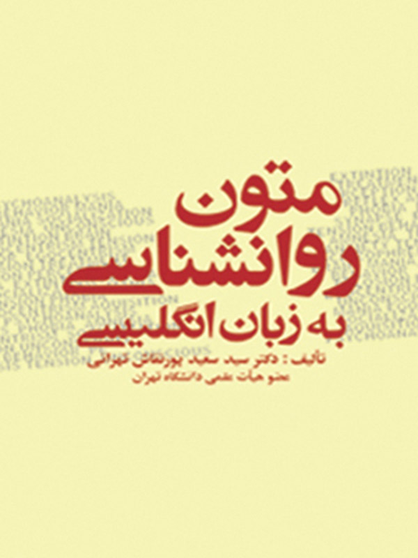 متون روانشناسی به زبان انگليسی سيد سعيد پور‌نقاش تهراني