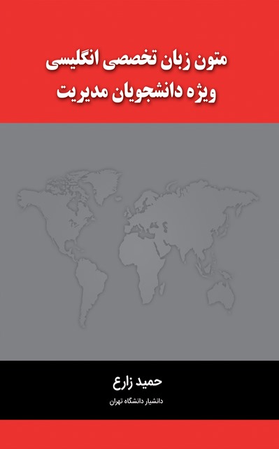 متون زبان تخصصی انگلیسی ویژه دانشجویان مدیریت نویسنده حمید زارع
