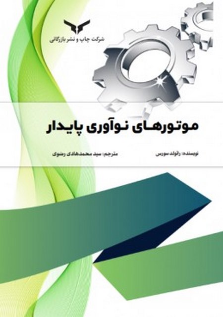 موتورهای نوآوری پایدار نویسنده رائولد سورس مترجم سید محمدهادی رضوی