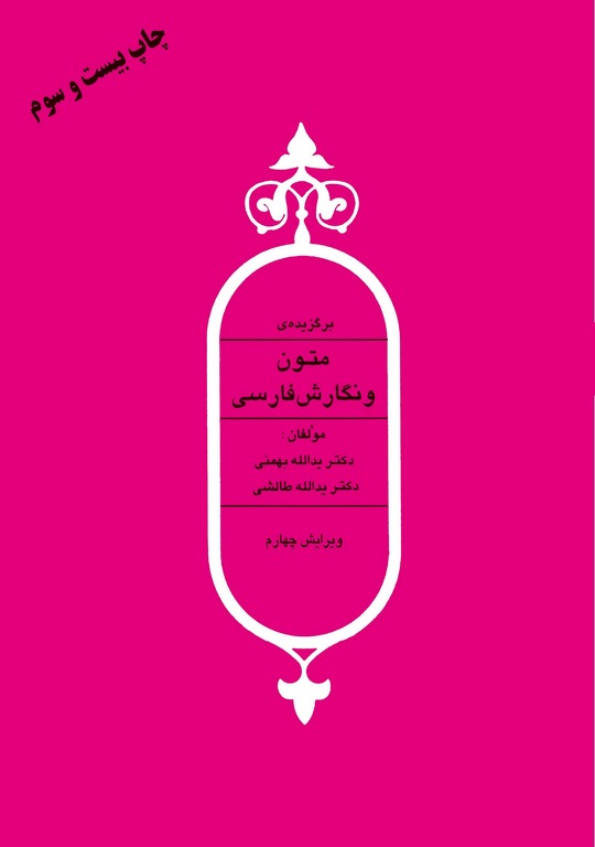 برگزیده ی متون و نگارش فارسی نویسنده یدالله بهمنی