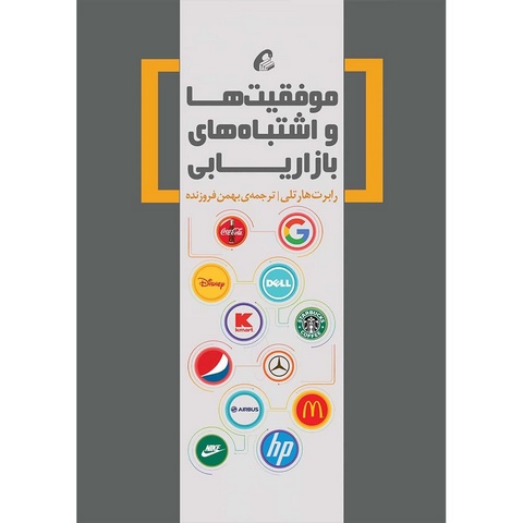 موفقیت ها و اشتباهات بازاریابی نویسنده رابرت هارتلی مترجم بهمن فروزنده