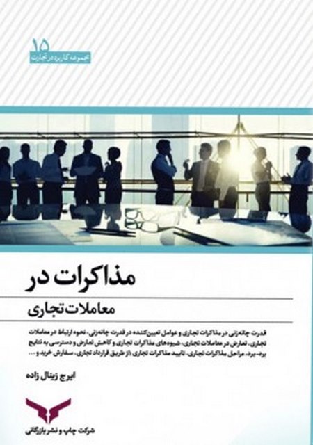 مذاکرات در معاملات تجاری نویسنده ایرج زینال زاده