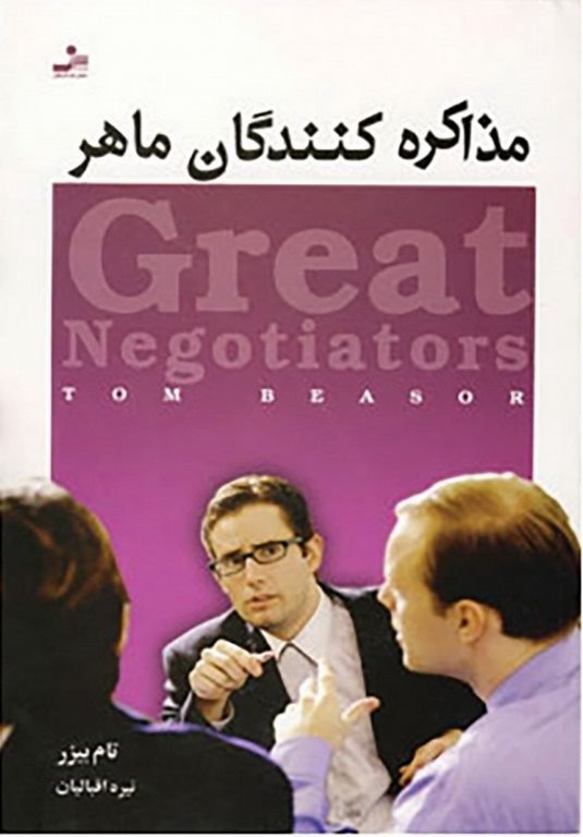 مذاکره کنندگان ماهر تام بیزر ترجمه نیره اقبالیان