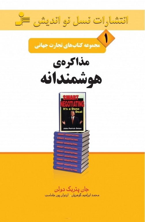 تجارت جهانی 1 : مذاکره هوشمندانه جان پاتریک دولان