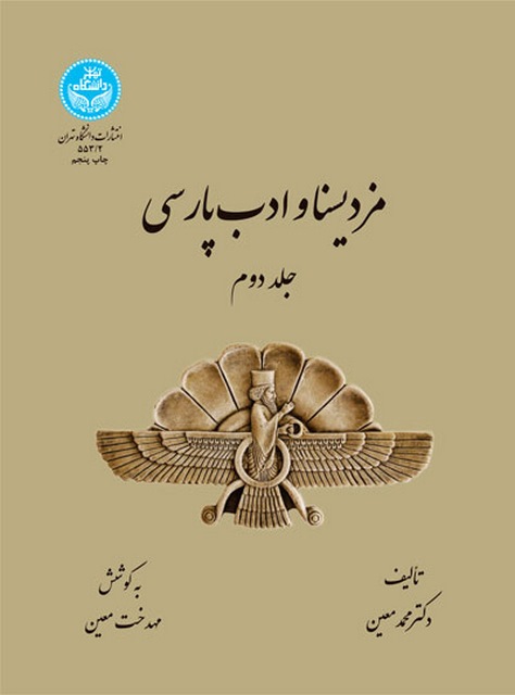 مزدیسنا و ادب پارسی جلد دوم نویسنده محمد معین