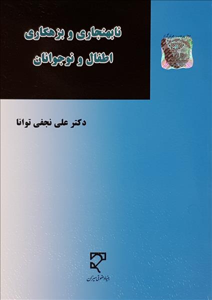  نابهنجاری و بزهکاری اطفال و نوجوانان نویسنده علی نجفی توانا