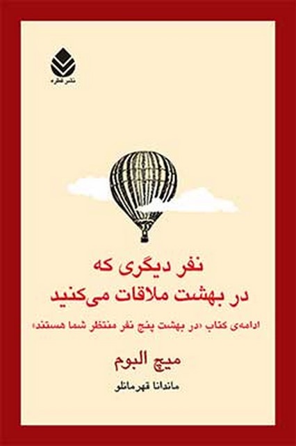 نفر دیگری که در بهشت ملاقات می کنید نویسنده میچ البوم مترجم ماندانا قهرمانلو