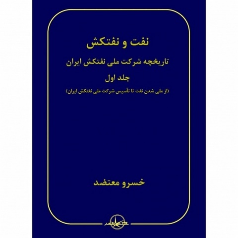نفت و نفتکش تاریخچه شرکت ملی نفتکش ایران جلد اول نویسنده خسرو معتضد