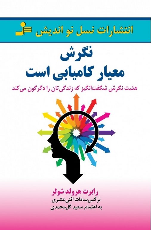 نگرش معیار کامیابی است رابرت هرولد شولر