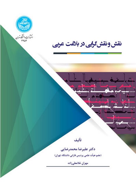 نقش و نقش گرایی در بلاغت عربی نویسنده نقش و نقش گرایی در بلاغت عربی نویسنده علیرضا محمدرضایی و مهران غلامعلی زادهمحمدرضایی و مهران غلانعلی زاده