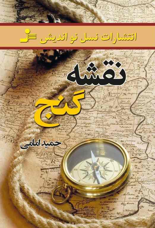 نقشه گنج نویسنده حمید امامی انتشارات نسل نواندیش