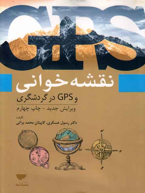 نقشه خوانی و GPS در گردشگری عسکری و براتی