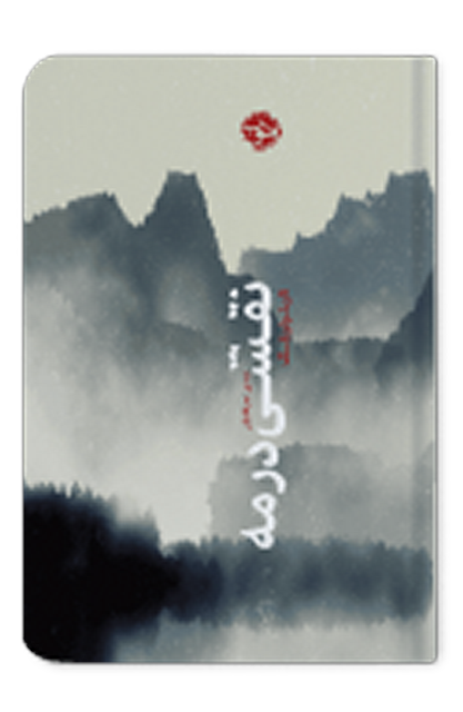 نقشی در مه اثر تان توان انگ مترجم شادی امیرافشاری