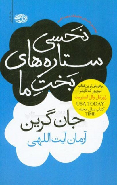 نحسی ستاره های بخت ما نویسنده جان گرین مترجم آرمان آیت اللهی