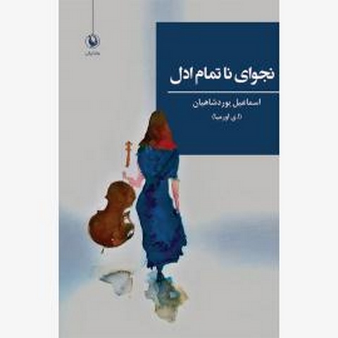 نجوای ناتمام ادل اثر اسماعیل یوردشاهیان