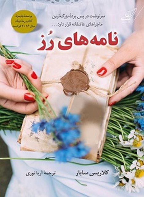 نامه های رز نویسنده کلاریس سابار مترجم آریا نوری