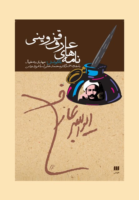 نامه های عارف قزوینی به کوشش مهدی به خیال