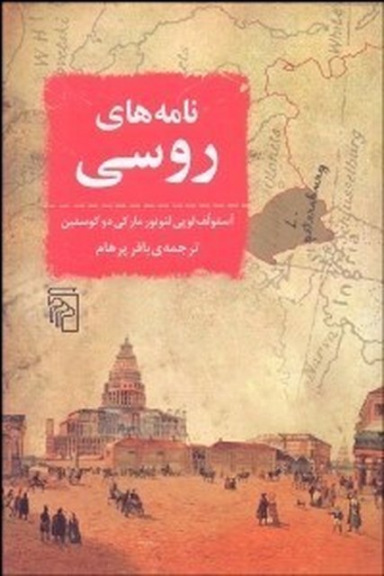 نامه‌ هاي روسي نویسنده آستولف لويي لئونور ماركي دو كوستين مترجم باقر پرهام