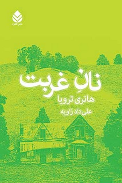  نان غربت نویسنده هانری ترویا مترجم علی داد زاویه