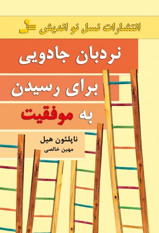 نردبان جادویی برای رسیدن به موفقیت ناپلئون هیل ترجمه میهن خالصی