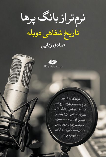 نرمتر از بانگ پرها (تاریخ شفاهی دوبله) نویسنده صادق وفایی