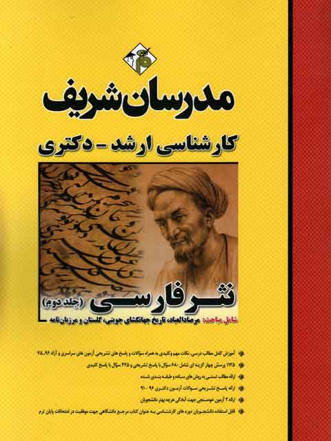 نثر فارسی جلد دوم کارشناسی ارشد مدرسان شریف