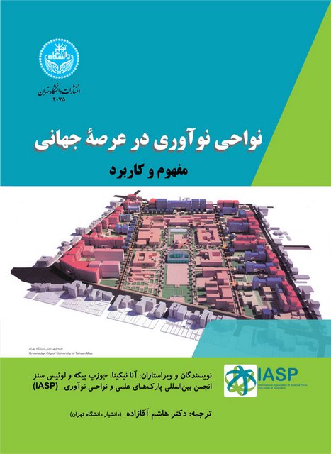 نواحی نوآوری در عرصه جهانی نویسنده آنا نیکینا مترجم هاشم آقازاده