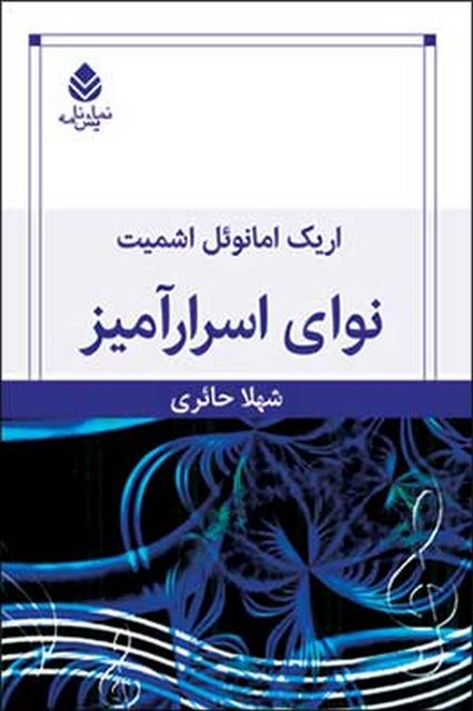 نوای اسرارآمیز نویسنده اریک امانوئل اشمیت مترجم شهلا حائری