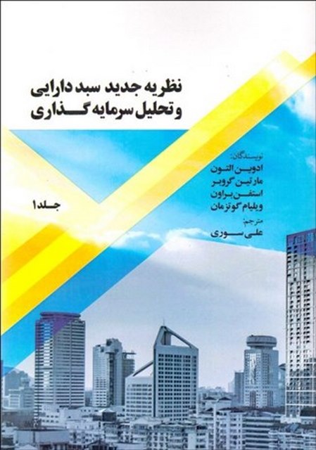 نظریه جدید سبد دارایی و تحلیل سرمایه گذاری جلد اول نویسنده ادوین التون مترجم علی سوری