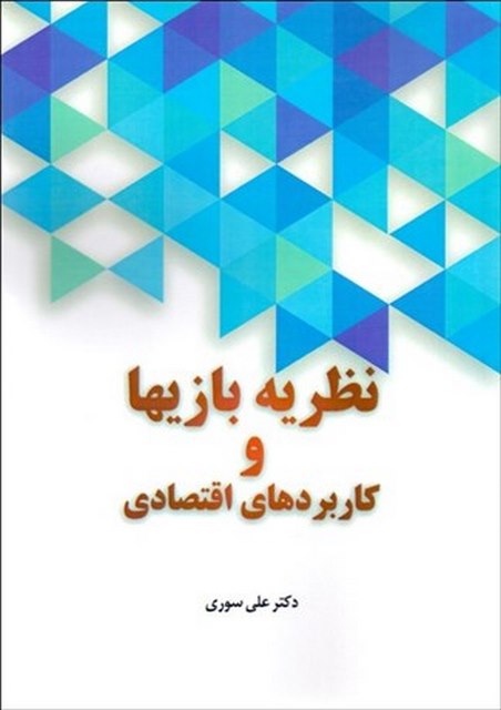 نظریه بازی ها و کاربردهای اقتصادی نویسنده علی سوری
