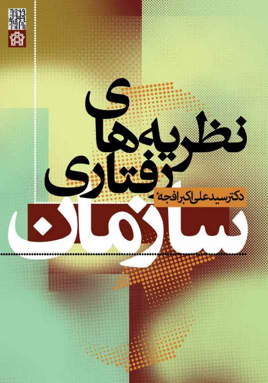 نظریه های رفتار سازمان نویسنده علی اکبر افجه ای