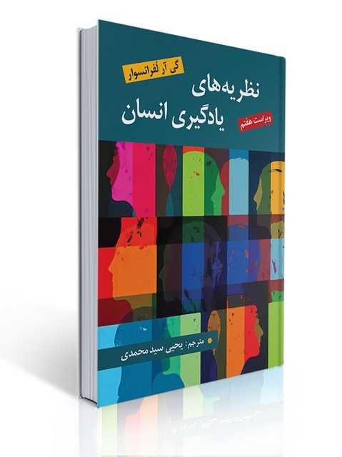 نظریه های یادگیری انسان لفرانسوا ترجمه یحیی سیدمحمدی