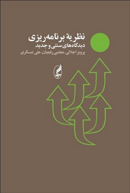 نظریه های برنامه ریزی دیدگاه های سنتی و جدید نویسنده پرویز اجلالی و مجتبی رفیعیان و علی عسگری  