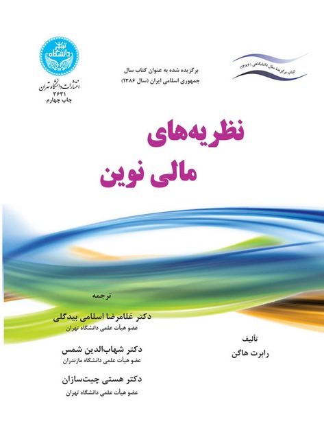 نظریه های مالی نوین نویسنده رابرت هاگن مترجم غلامرضا اسلامی بیدگلی و شهاب الدین شمس و هستی چیت سازان