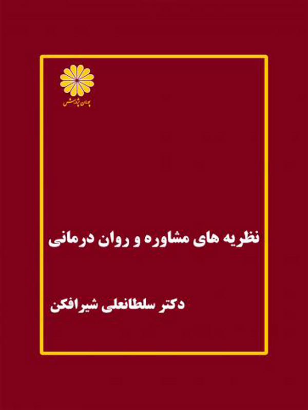 نظریه های روان درمانی و مشاوره شیر افکن پوران پژوهش