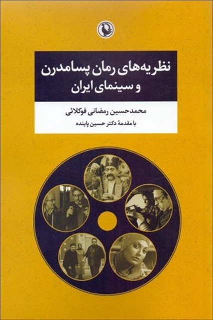 نظریه های رمان پسامدرن و سینمای ایران اثر محمد حسین رمضانی