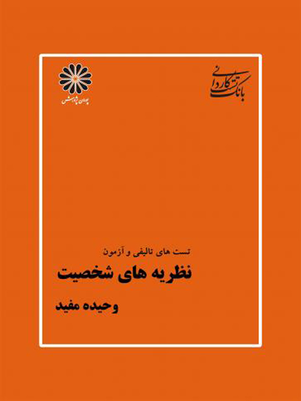 سوالات تالیفی و آزمون نظریه های شخصیت پوران پژوهش