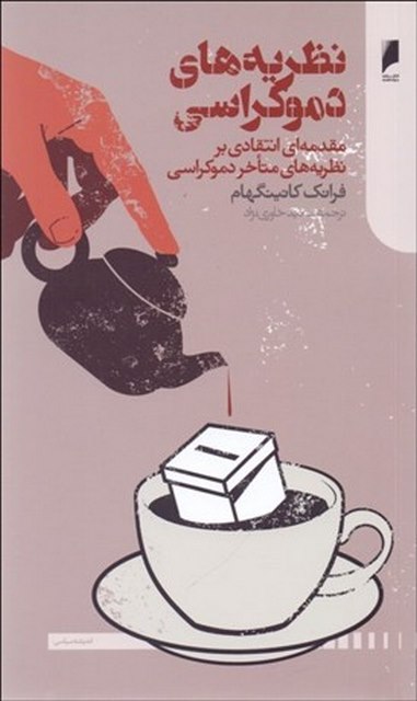 نظریه های دموکراسی نویسنده فرانک کانینگهام مترجم سعید خاوری نژاد